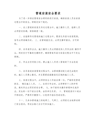 管道安装安全要求