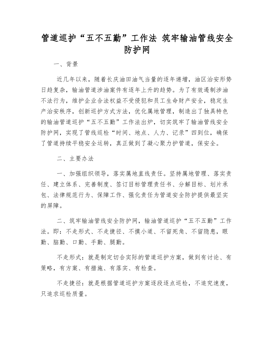 管道巡护“五不五勤”工作法-筑牢输油管线安全防护网_第1页