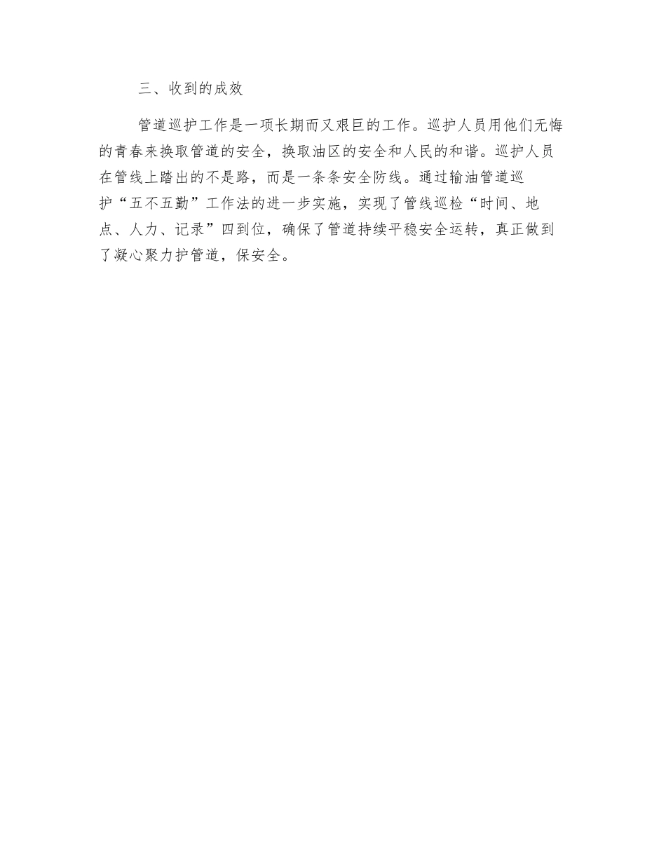 管道巡护“五不五勤”工作法-筑牢输油管线安全防护网_第3页