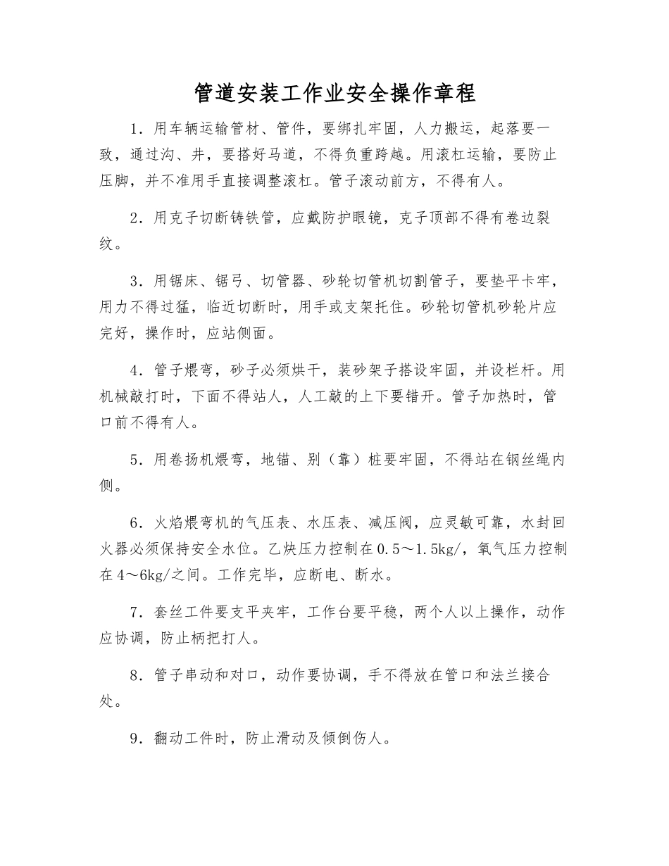 管道安装工作业安全操作规程_第1页