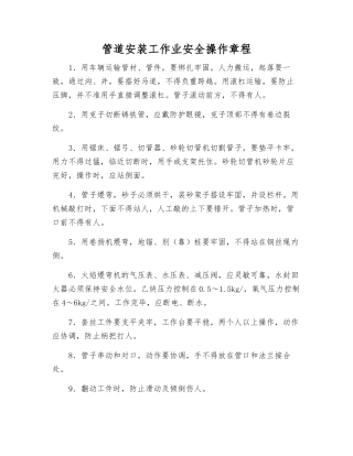 管道安装工作业安全操作规程