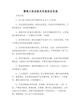管道工安全技术交底安全交底