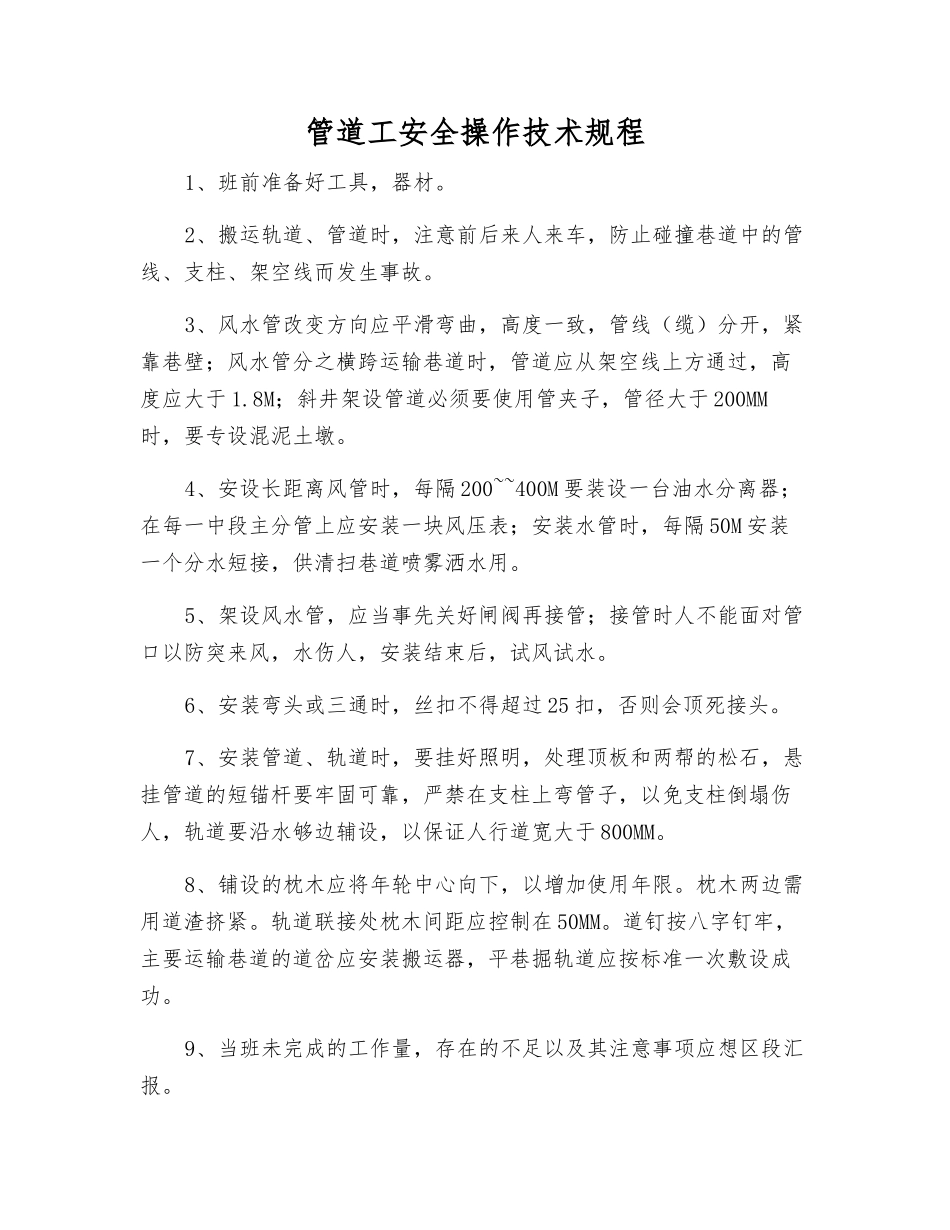 管道工安全操作技术规程_第1页