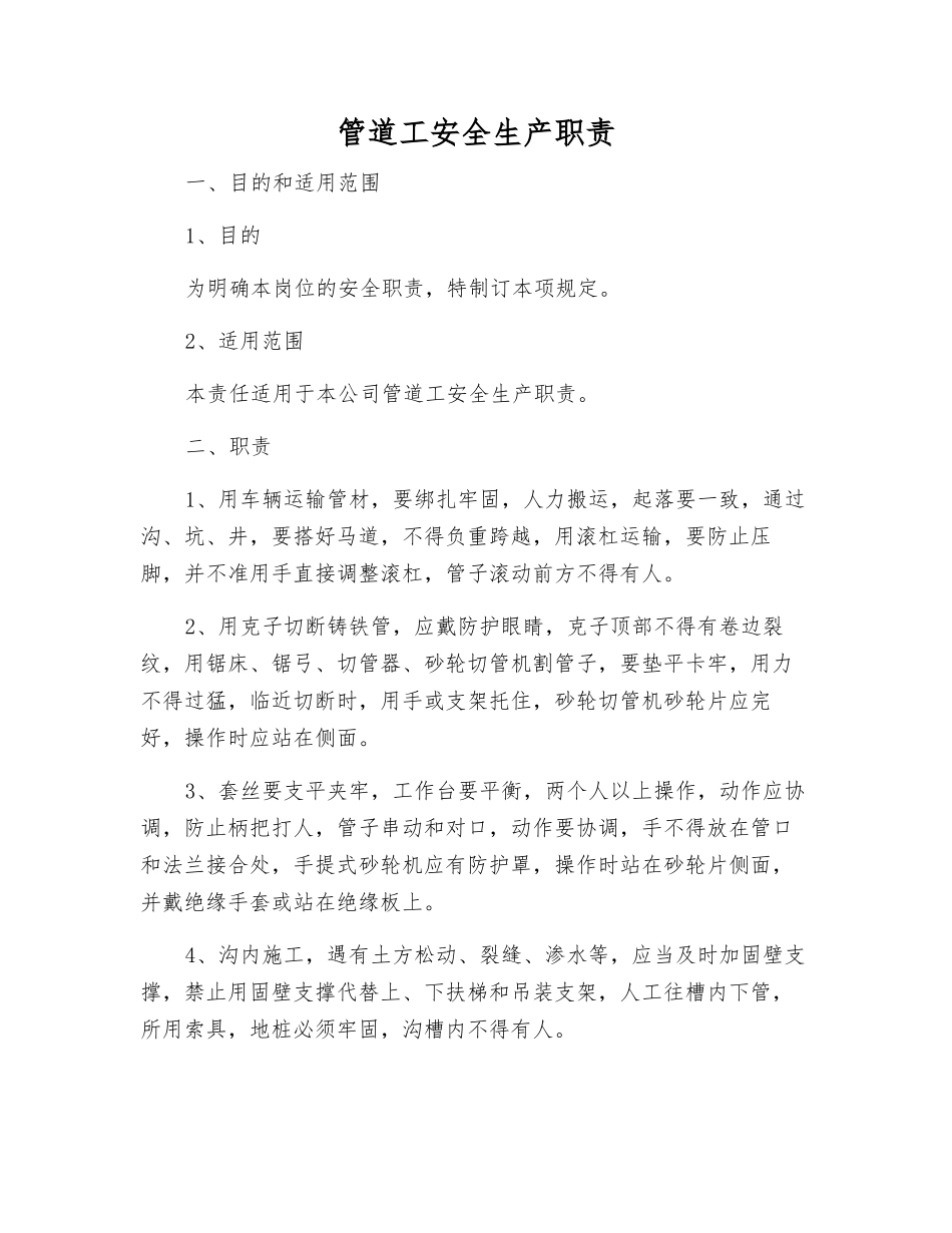 管道工安全生产职责_第1页