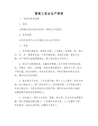 管道工安全生产职责