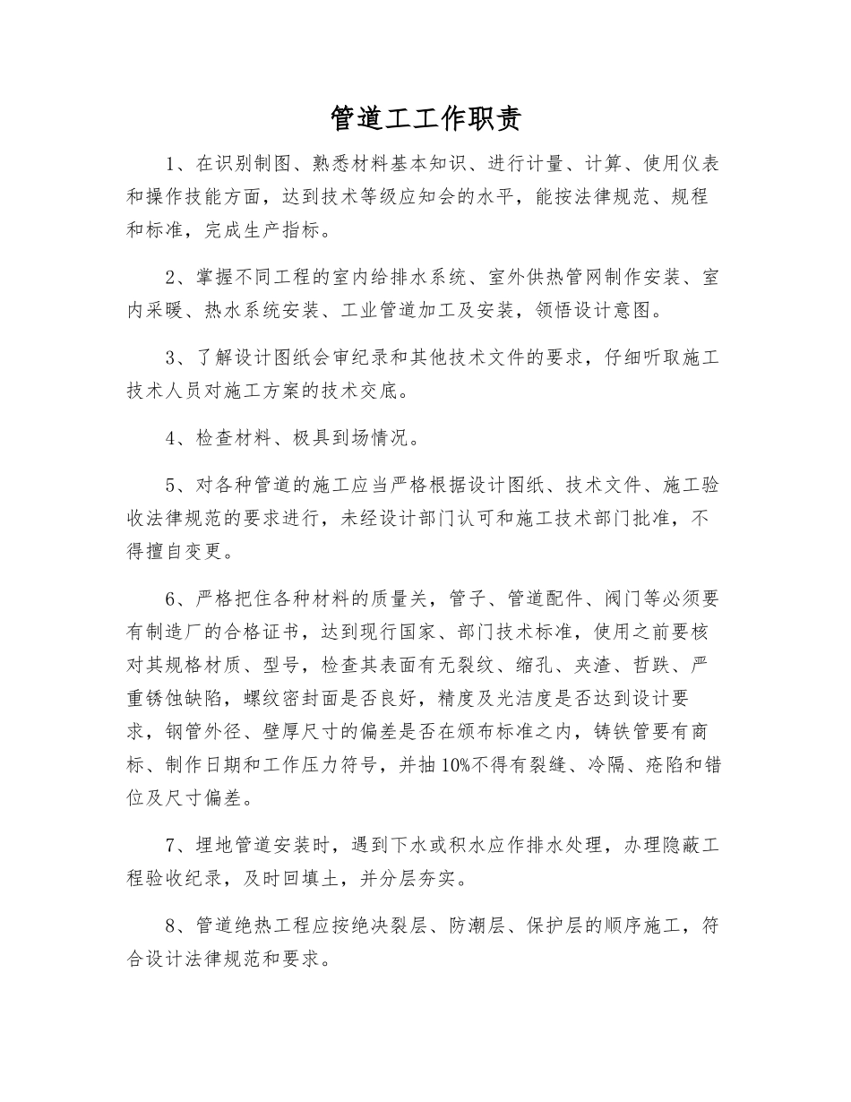 管道工工作职责_第1页