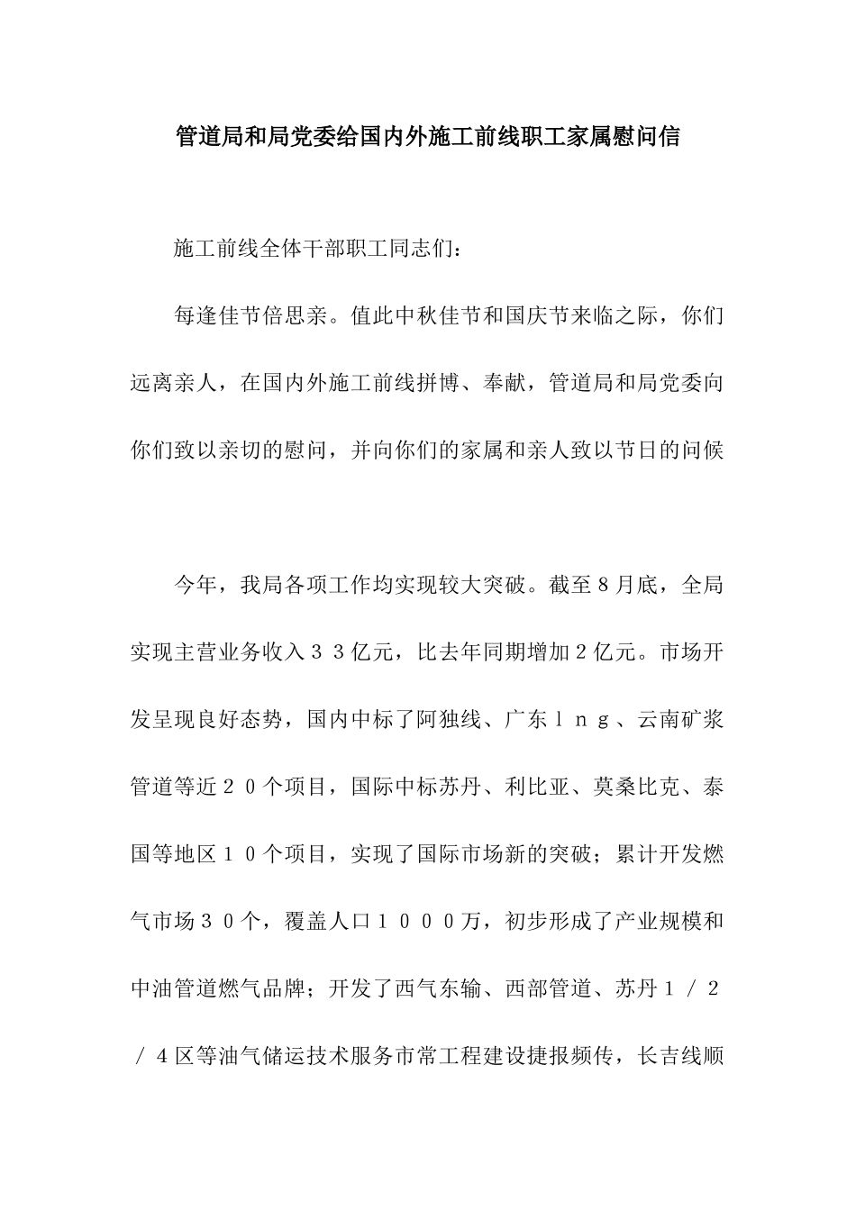 管道局和局党委给国内外施工前线职工家属慰问信_第1页
