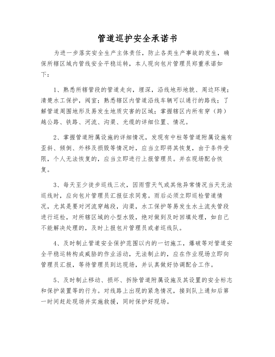 管道巡护安全承诺书_第1页