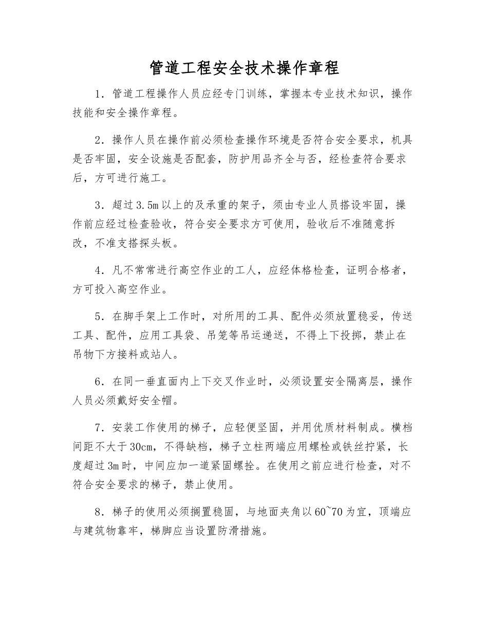 管道工程安全技术操作规程_第1页