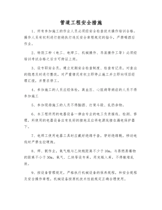 管道工程安全措施