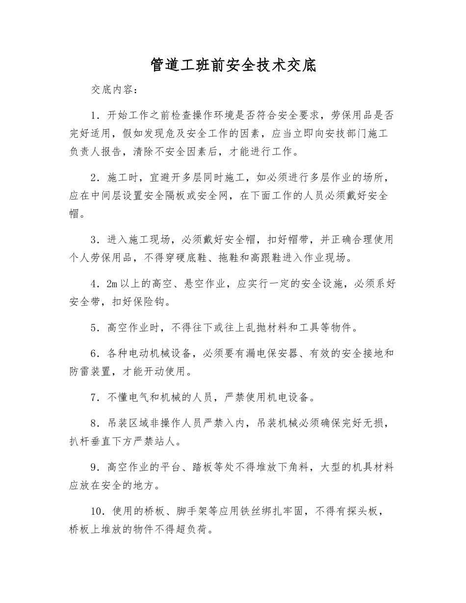 管道工班前安全技术交底_第1页