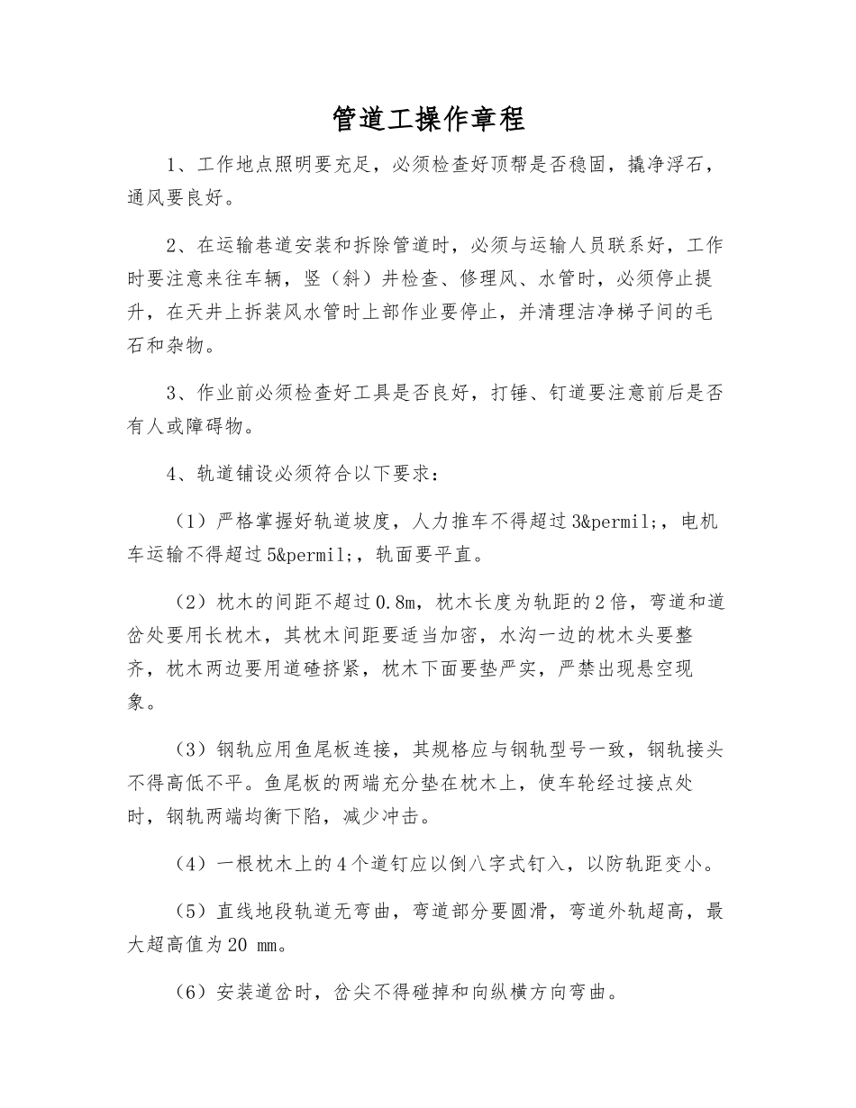 管道工操作规程_第1页