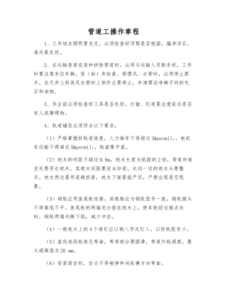 管道工操作规程