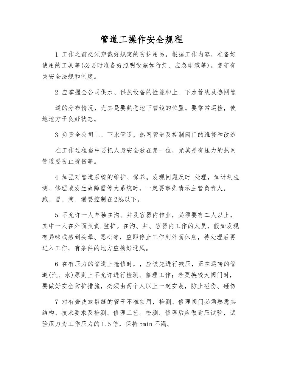 管道工操作安全规程_第1页