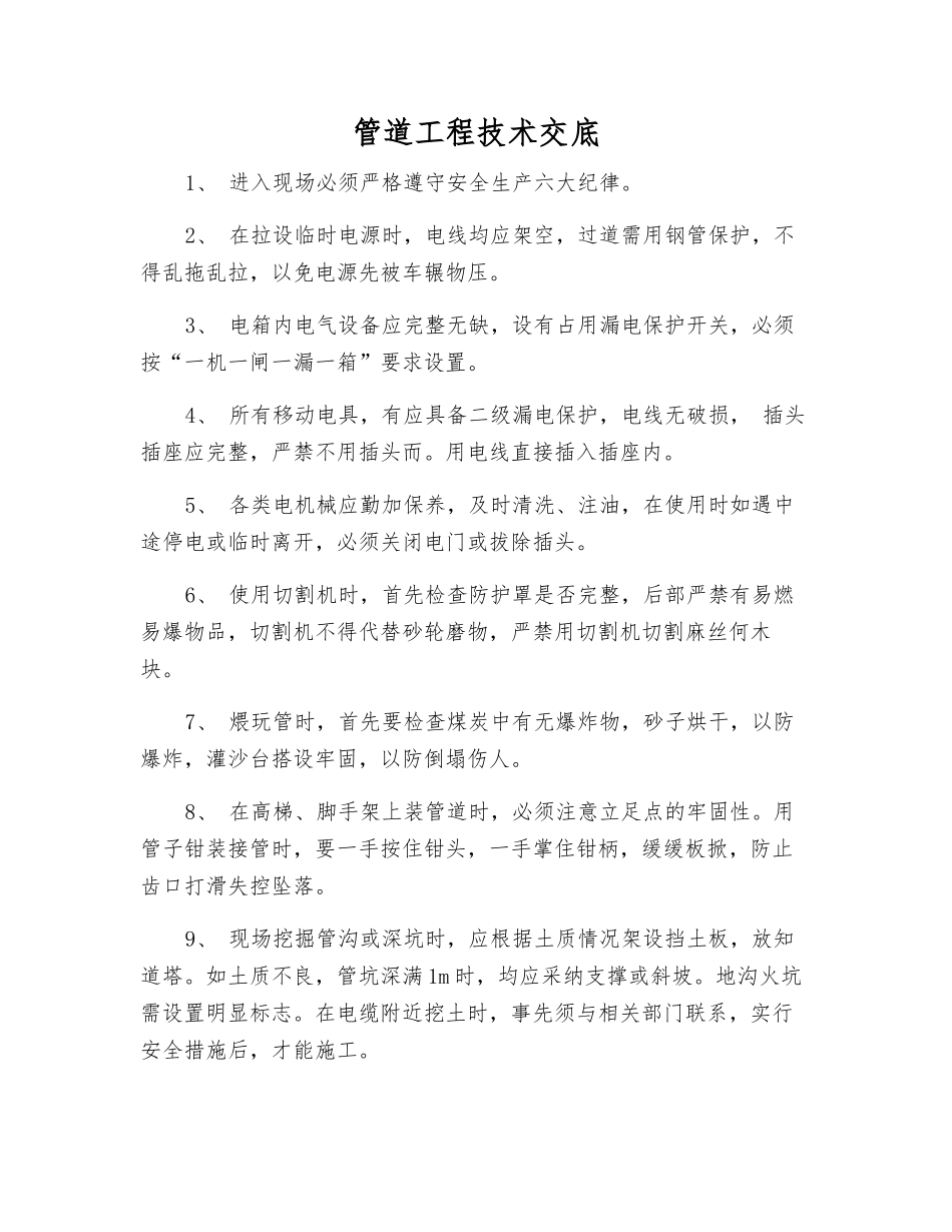 管道工程技术交底_第1页