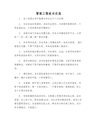 管道工程技术交底