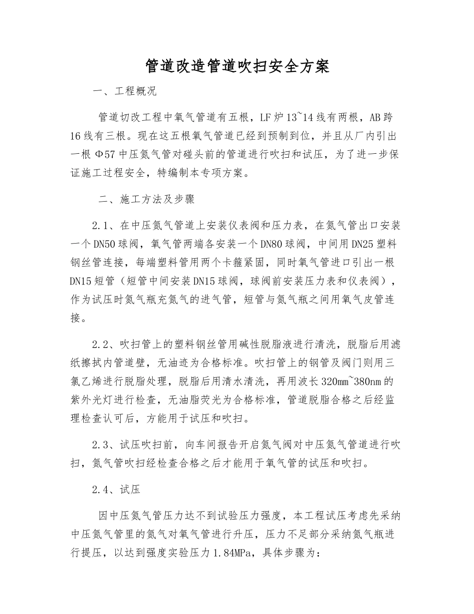 管道改造管道吹扫安全方案_第1页