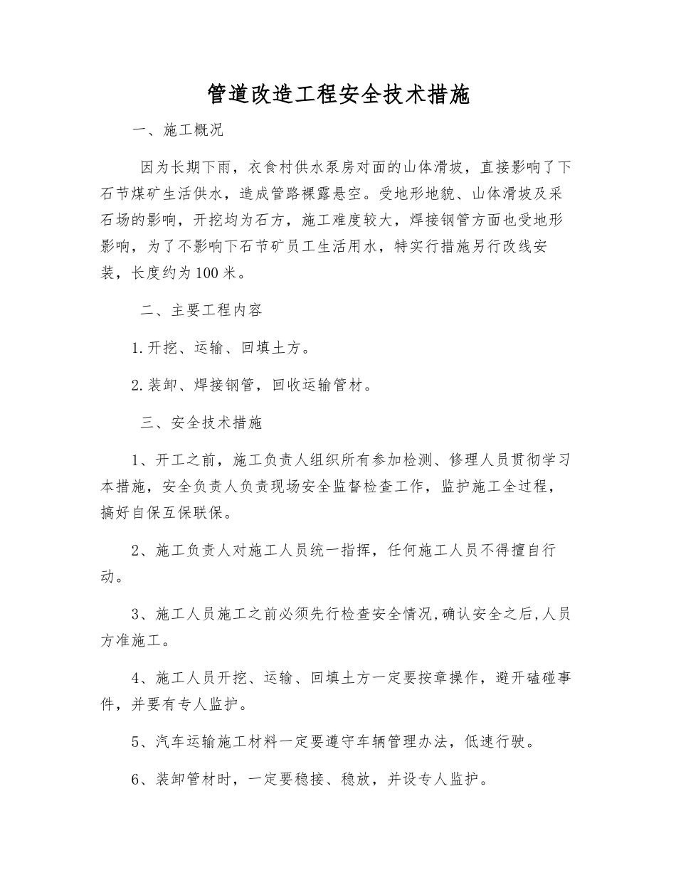 管道改造工程安全技术措施_第1页