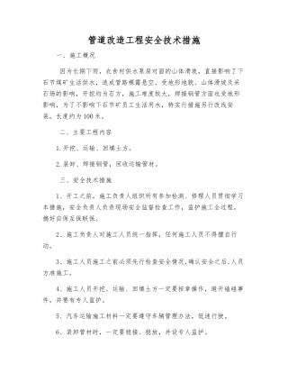 管道改造工程安全技术措施