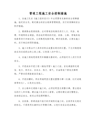 管道工程施工安全控制措施