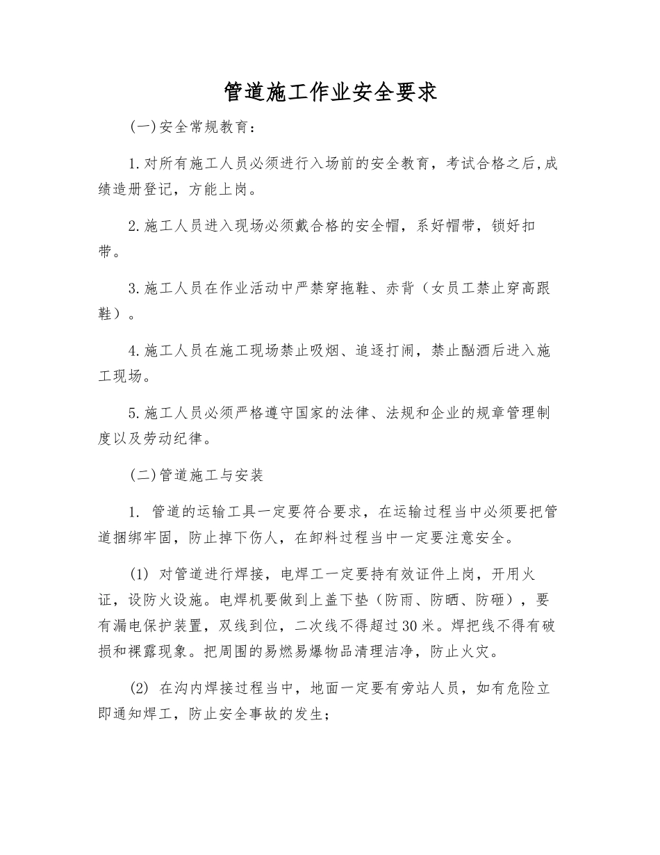 管道施工作业安全要求_第1页