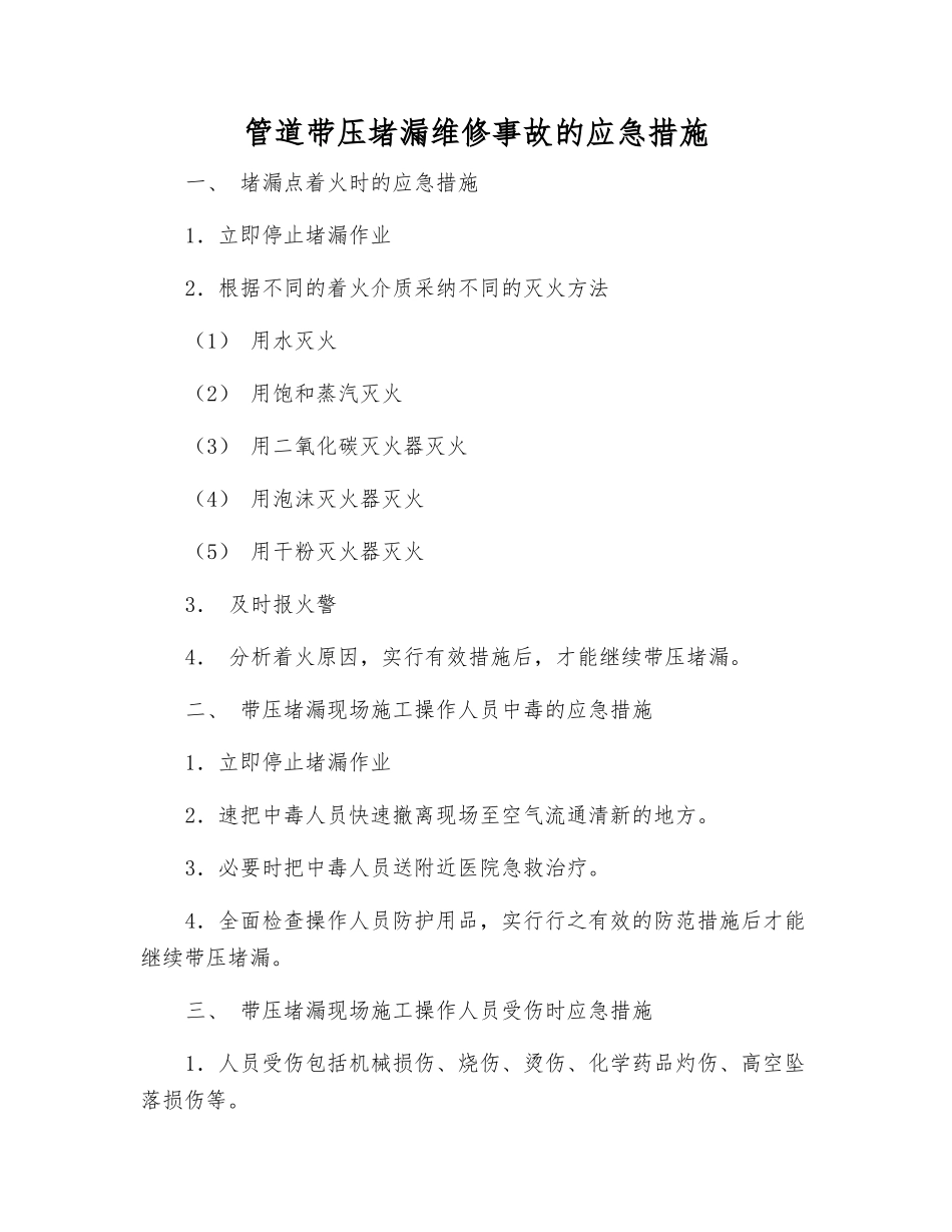 管道带压堵漏维修事故的应急措施_第1页