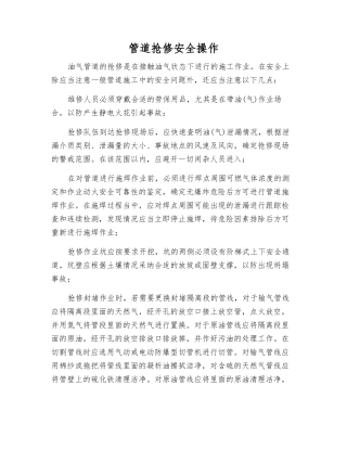 管道抢修安全操作