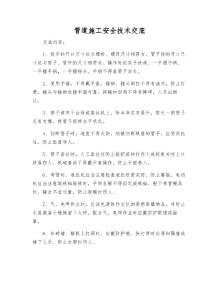 管道施工安全技术交底