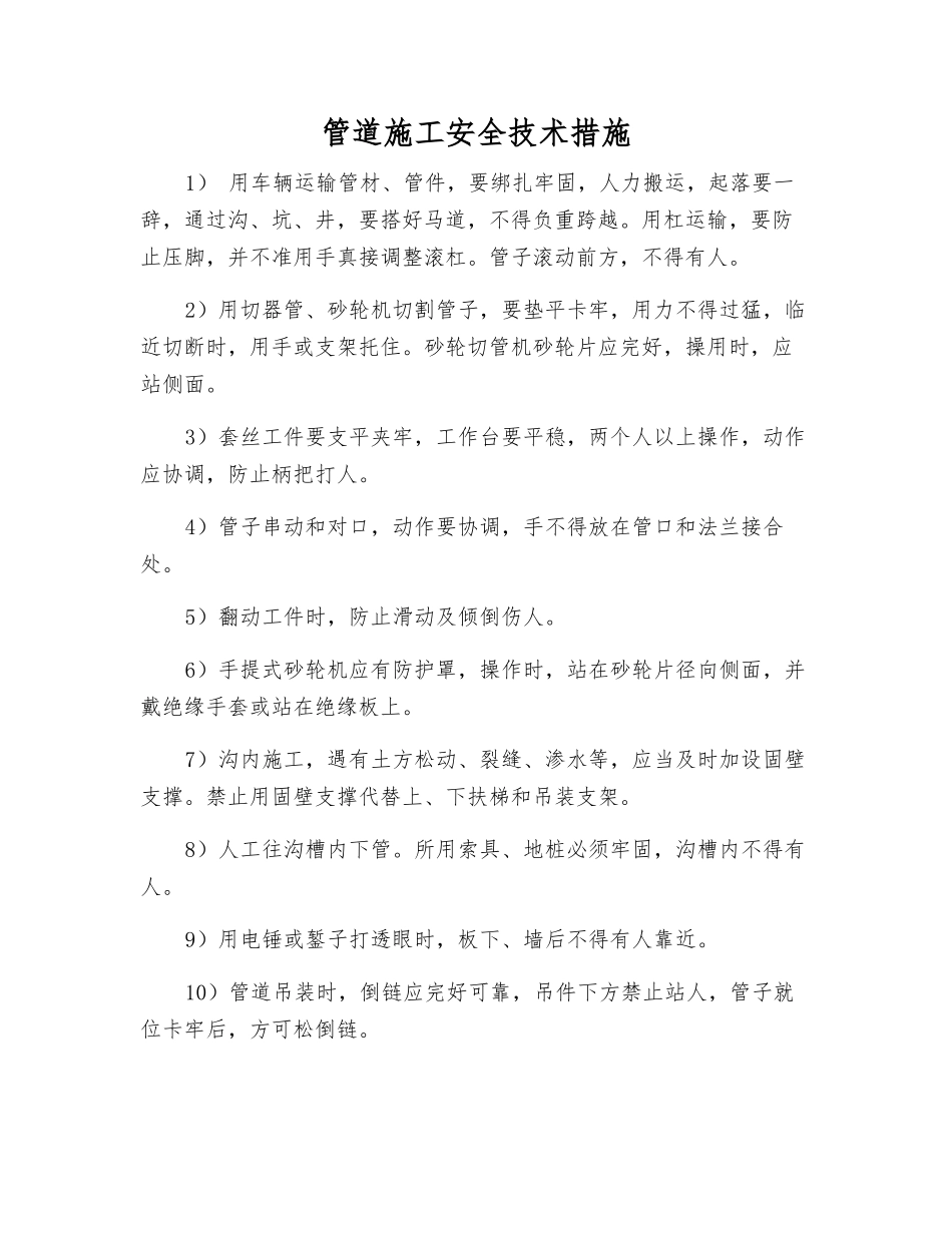 管道施工安全技术措施_第1页