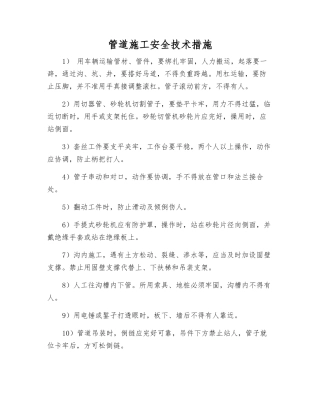 管道施工安全技术措施