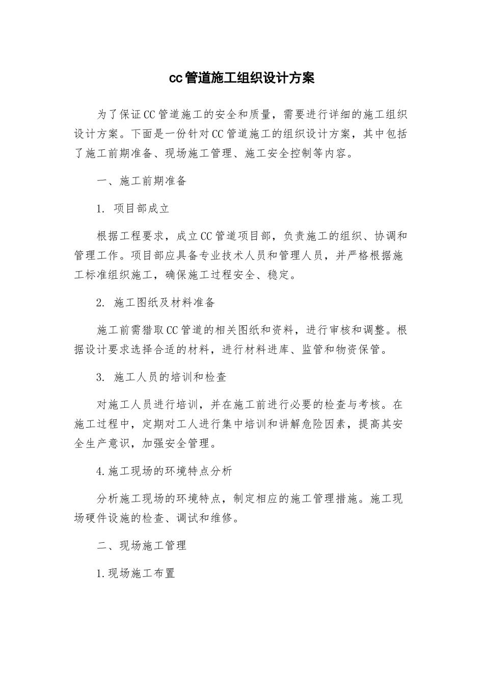 管道施工组织设计方案_第1页