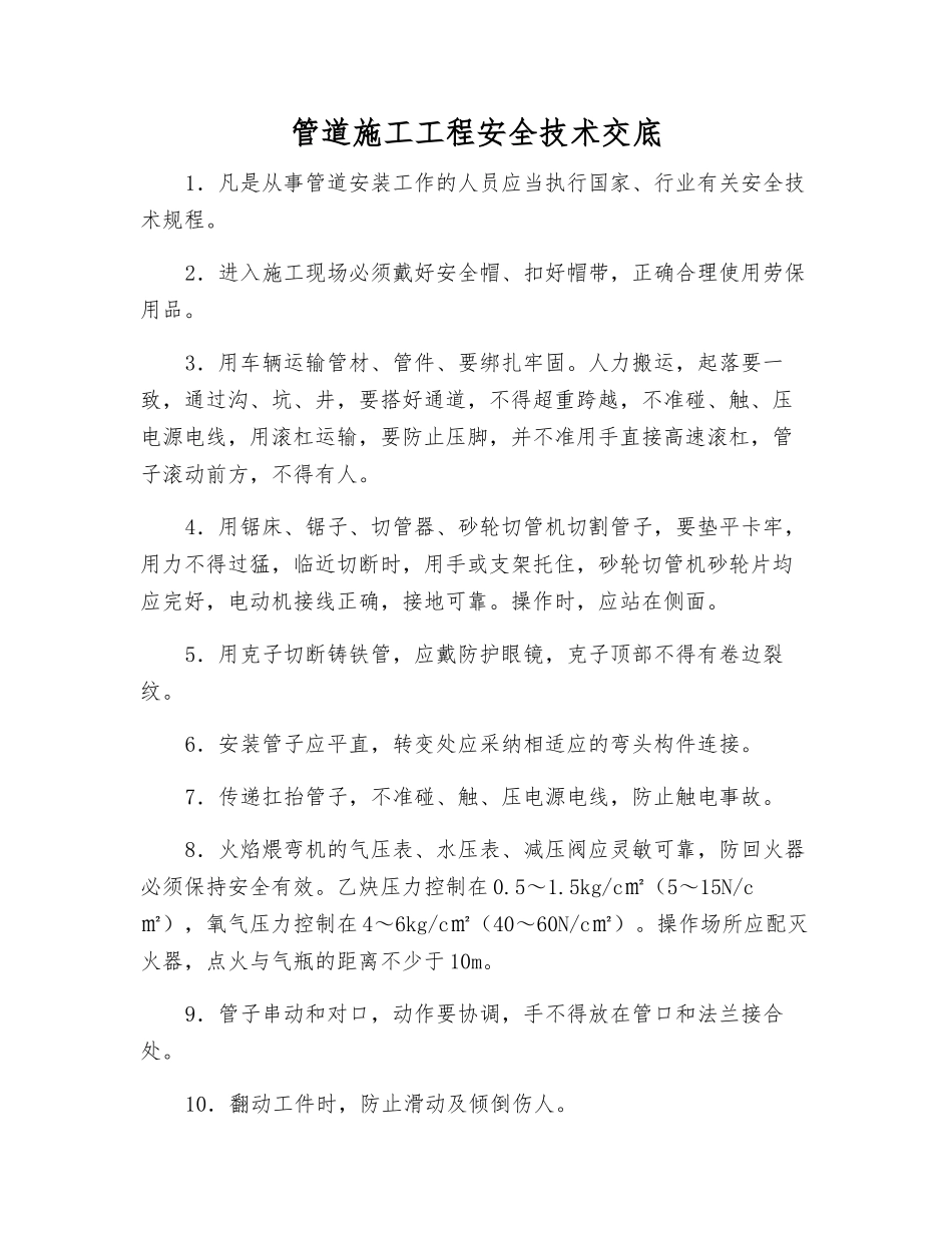 管道施工工程安全技术交底_第1页