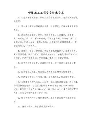 管道施工工程安全技术交底