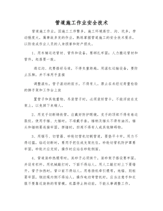 管道施工作业安全技术