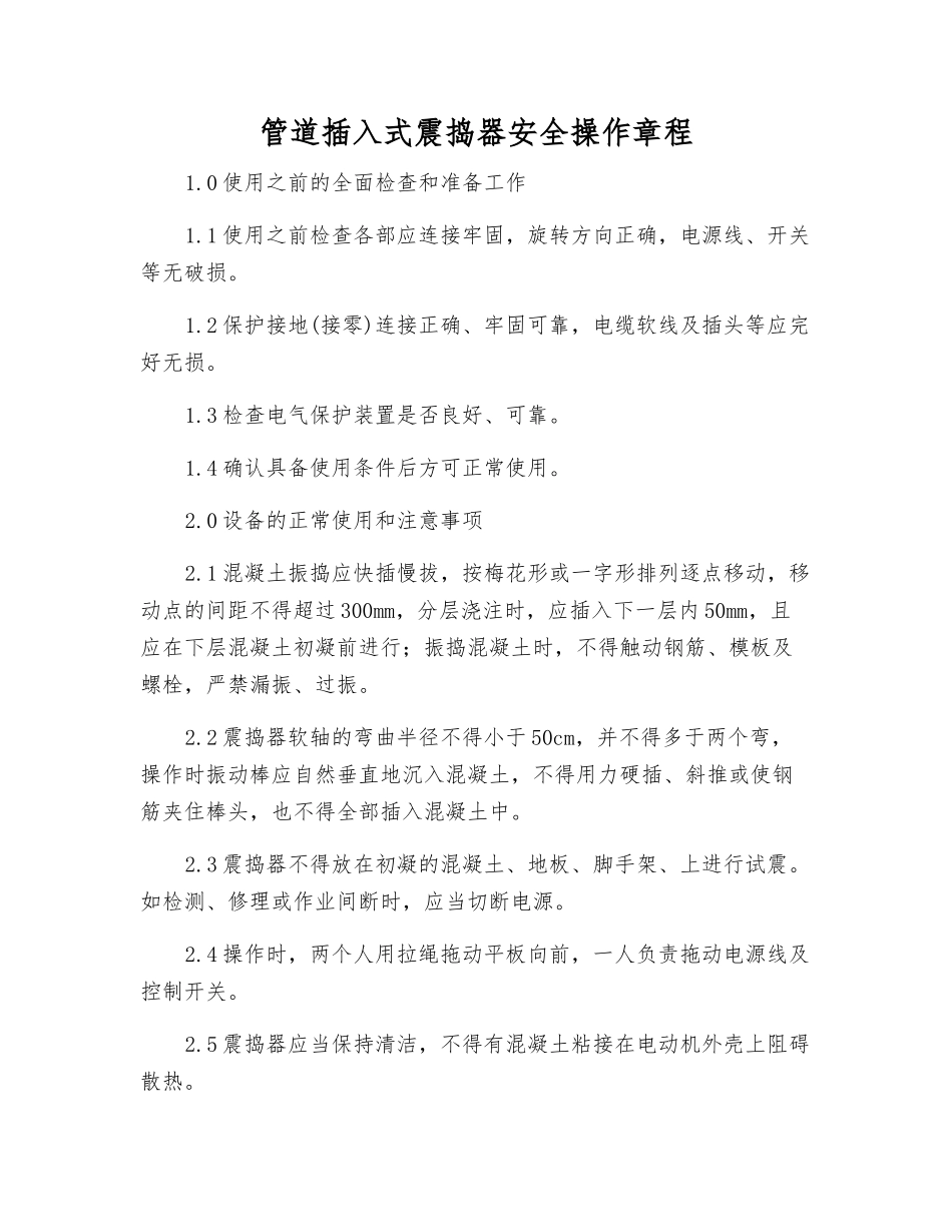 管道插入式震捣器安全操作规程_第1页