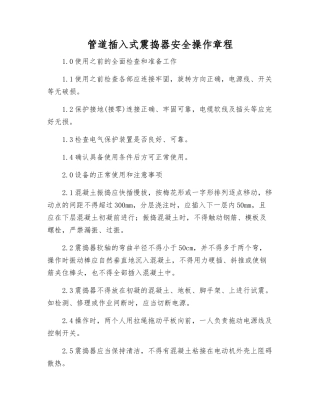 管道插入式震捣器安全操作规程