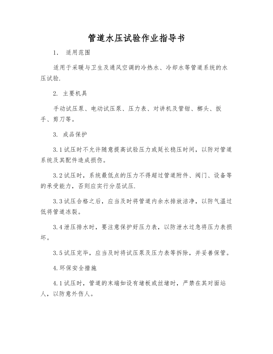 管道水压试验作业指导书_第1页