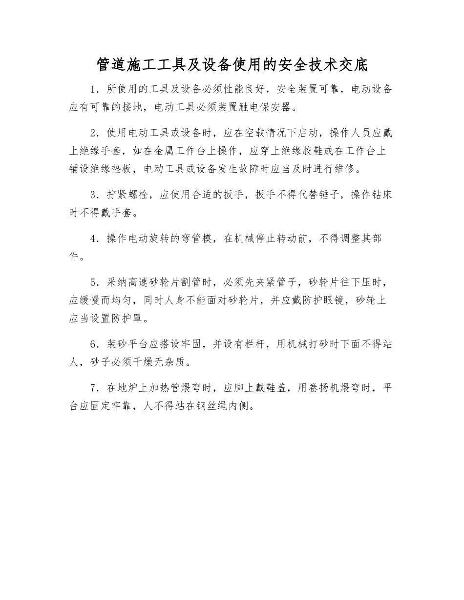 管道施工工具及设备使用的安全技术交底_第1页