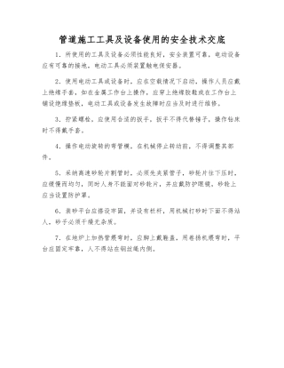 管道施工工具及设备使用的安全技术交底