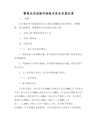 管道水压试验冲洗技术安全交底记录