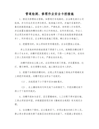 管道检修作业安全卡控措施