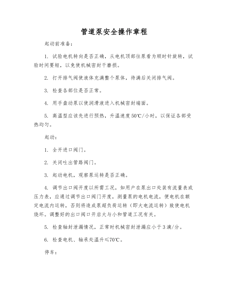 管道泵安全操作规程_第1页