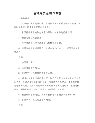 管道泵安全操作规程