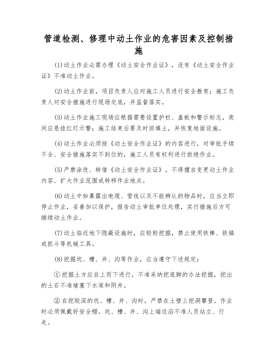 管道检修中动土作业的危害因素及控制措施_第1页