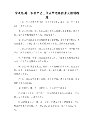 管道检修中动土作业的危害因素及控制措施