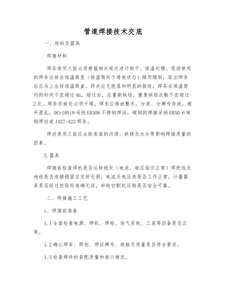 管道焊接技术交底_第1页