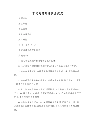 管道沟槽开挖安全交底