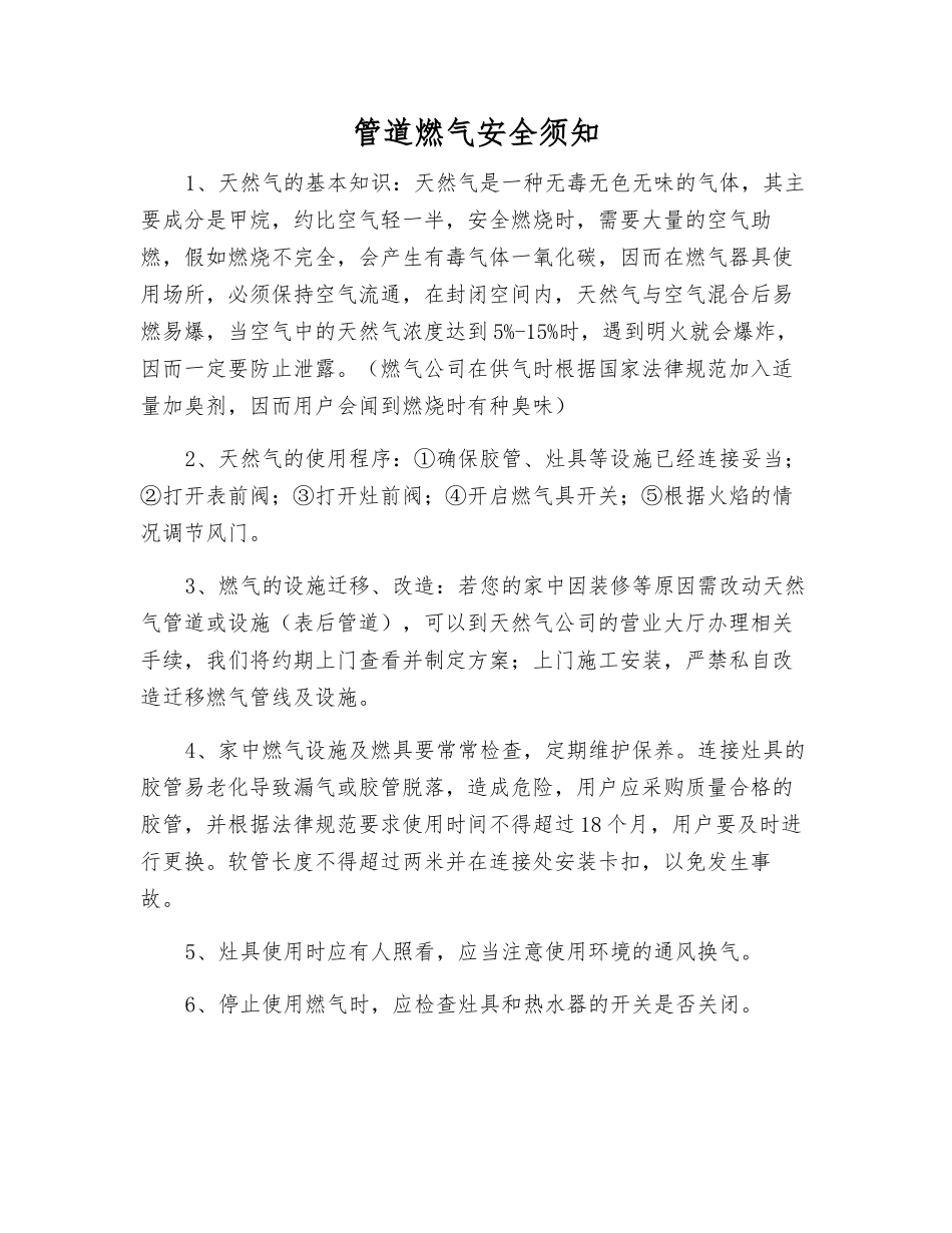 管道燃气安全须知_第1页