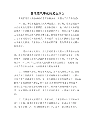 管道燃气事故发生原因