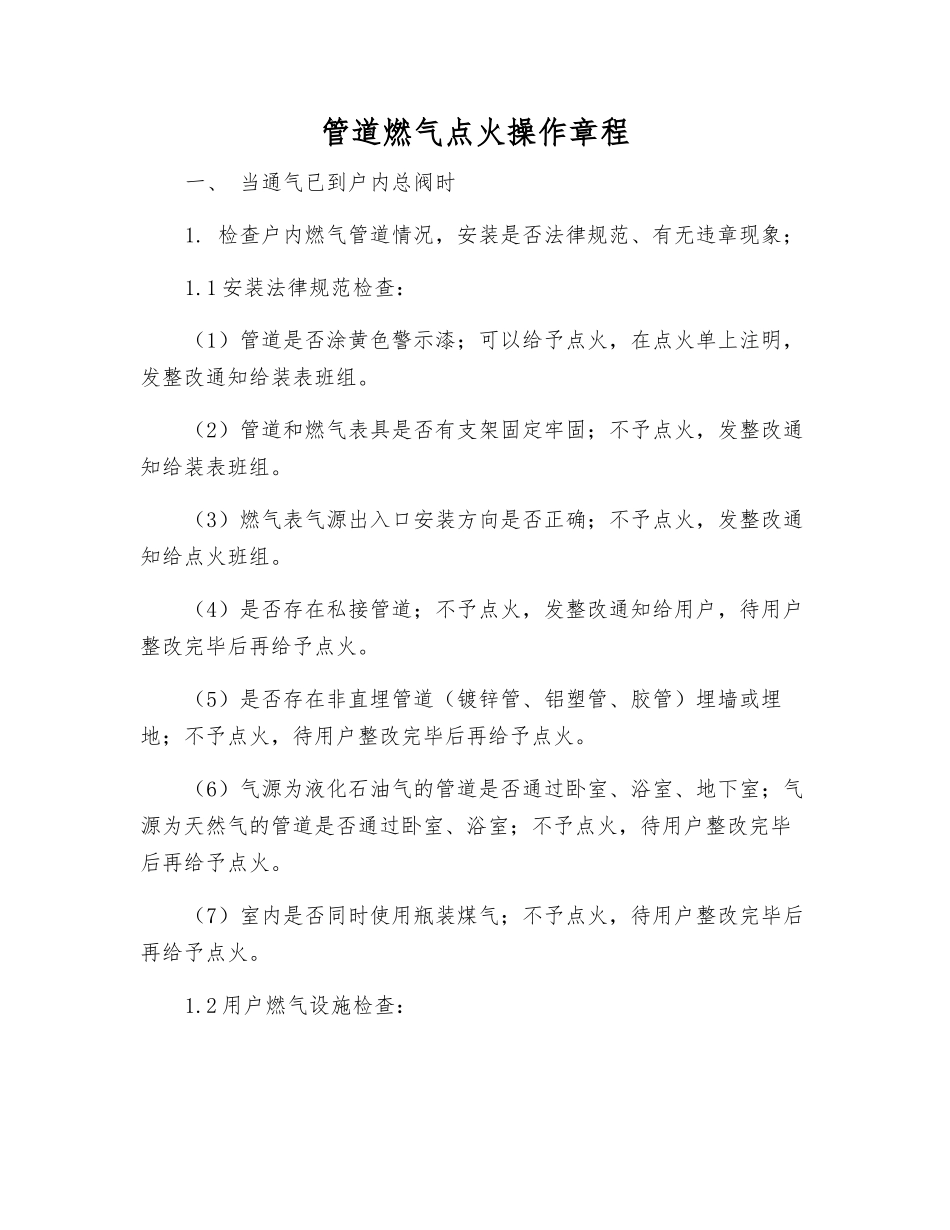 管道燃气点火操作规程_第1页